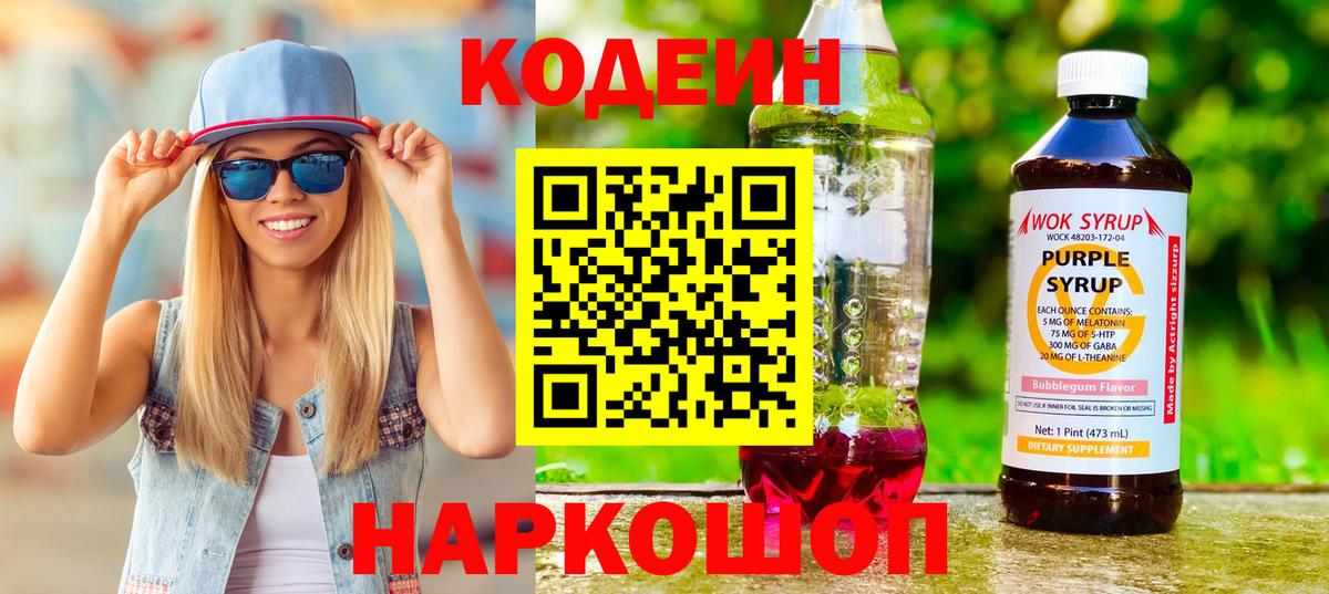 Кодеин напиток Lean (лин) Гудермес